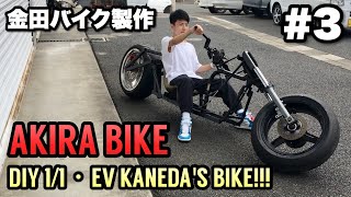 DIY 1/1 AKIRA MOTORCYCLE!!! #3 金田バイクを自作する！③