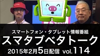 スマタブベタトーク 全編（修正版）vol.114　モバイルを中心としたIT情報番組