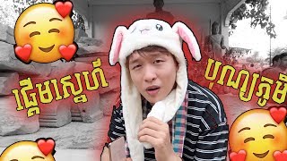 🥰ផ្តើមស្នេហ៍នៅBonphum 🥰 - HengVisal