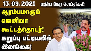 மதியநேர செய்திகள் - 13.09.2021 ஜெனிவா 48 ஆவது கூட்டத்தொடர் இன்று ஆரம்பம்! | -Sri Lanka News Today