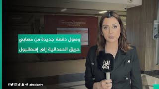 وصول دفعة جديدة من مصابي حريق الحمدانية إلى إسطنبول