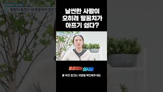 날씬한 사람이 팔꿈치 아프기 쉽다?! #shorts