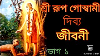 শ্রী রূপ গোস্বামী দিব্য জীবনী। প্রবচন:কৌশিক মুখার্জী।।।