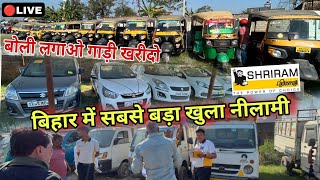 बिहार में सबसे बड़ा गाड़ियों की नीलामी | Shriram Automall Live Auction Muzaffarpur Bihar