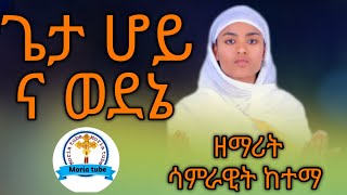 ጌታ ሆይ ና ወደኔ#ዘማሪት ሳምራዊት ከተማ  አዲስ ኢትዮጵያን ኦርቶዶክስ ተዋህዶ መዝሙር #Geta Hoy Na wedene Zemarit Samrawit Ketema