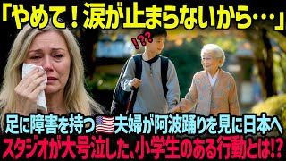 【海外の反応】障害を持つアメリカ人夫婦が日本へ旅行。スタジオ全体が涙で包まれた日本人の神対応とは？！