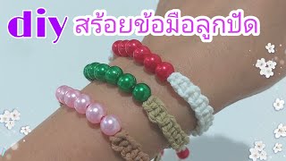 สอนทำสร้อยข้อมือลูกปัด สร้อยข้อมือเชือกถัก DIYอาชีพเสริม|How to make Thread Bracelet