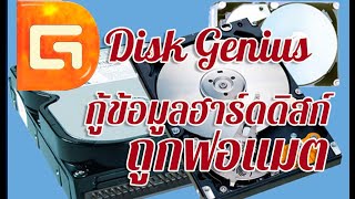 Disk genius กู้ข้อมูลในฮาร์ดดิสก์ที่ถูกฟอแมต