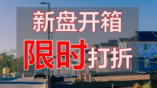 三角区好地段新盘开箱｜建商疯狂限时打折送礼！