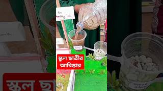 স্কুলের মেয়েদের আবিষ্কার দেখুন😮 #shorts #science #youtubeshorts