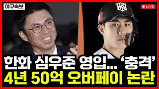 한화이글스 4년 50억에 심우준 FA 영입..!! 초대형 계약에 손혁 단장 역대급 오버페이 논란... 결국 하주석은 떠난다..