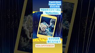 Popoki Moon Voyager Tarot チャンネル　「Reflection 内省」心身相関。カラダの声を聞いて！@popokimoon5103 #ボイジャータロット #今日のメッセージ