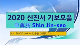 2020 신진서 申眞諝 Shin Jin seo  기보모음 2 vs 강동윤