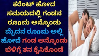 @kannada stories ಗಂಡ ಕೋಣೆ ಅನ್ಕೊಂಡು ಮೈದುನ ಕೋಣೆಗೆ ಹೋದೆ ಗಂಡ ಅನ್ಕೊಂಡು ಅವನ ಜೊತೆ ಮಕ್ಕೊಂಡೆ