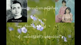 မေတ္တာသည်သာ အမြတ်ဆုံး #myanmarsong #မြန်မာသီချင်းများ #music #သီချင်းကောင်းများ #သီချင်း