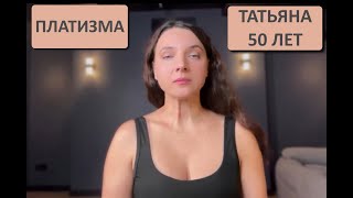 Платизма. Татьяна 50 лет