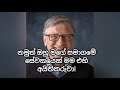 ඔහු විභාග සියල්ල සමත් වුණා මම විභාග සියල්ල අසමත් වුණා බිල් කවුරු ගැනද මේ කියන්නේ 🤔💯💯 best srilanka