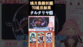 【原神/Genshin】璃月集録祈願70連目～タルタリヤ編～ #shorts   #vtuber #新人vtuber #原神 #genshinimpact #ゲーム配信 #genshin