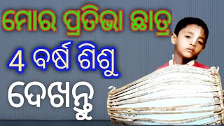 ଦେଖନ୍ତୁ 4 ବର୍ଷ ଶିଶୁ ମୋର ପ୍ରତିଭା ଛାତ୍ର . My Talent Student From Bangla . #gkdodisha #my_kirtan_mela