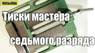 Станочные тиски бывшего токаря второго разряда