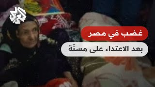 فيديو تعذيب رجل مصري لأمه المسنة يثير غضب المصريين .. ما تفاصيل الحادثة؟