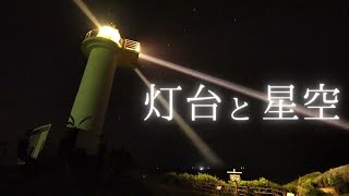 夜の梶取埼灯台で見た星空と天の川。そして遠雷。/SONY a7SⅢ/星空リアルタイム動画/Kantorizaki Lighthouse/Starry Night Video/自然音、波音、環境音