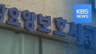 검진 안 받고, 실습 덜 하고…‘요양 보호사’ 불법 취득 / KBS뉴스(News)