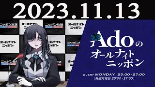 Adoのオールナイトニッポン 2023年11月13日