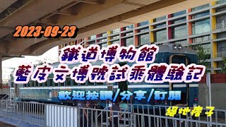 2023-0923 鐵道博物館  藍皮文博號試乘體驗記