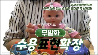 무발화/언어이전기 언어치료 의미 없는 소리만 내는 아이의 수용\u0026표현언어 확장하기