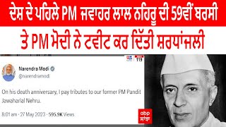 PM Modi | ਦੇਸ਼ ਦੇ ਪਹਿਲੇ PM ਜਵਾਹਰ ਲਾਲ ਨਹਿਰੂ ਦੀ 59ਵੀਂ ਬਰਸੀ ਤੇ PM ਮੋਦੀ ਨੇ ਟਵੀਟ ਕਰ ਦਿੱਤੀ ਸ਼ਰਧਾਂਜਲੀ