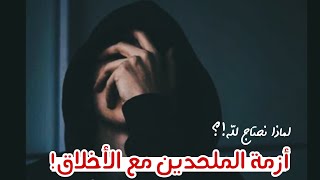 لماذا نحتاج لله: أزمة الملحدين مع الأخلاق!!