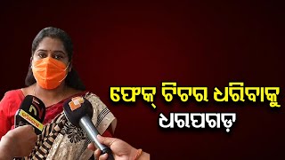 ଫେକ୍ ଟିଚର ଧରିବାକୁ ଧରପଗଡ଼ | Odisha Reporter