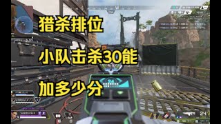 【APEX】猎杀排位 小队击杀30能加多少分？