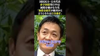 国民民主・玉木代表 赤字国債発行中は 減税を嫌がる与党 「無借金経営が絶対かと 言うとそれは行き過ぎ」 #国民民主党 #玉木雄一郎 #103万円の壁 #増税 #宮沢洋一 #財務省 #自民党