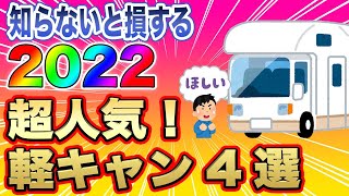 【軽キャン】車中泊ブームの2022年、大人気だった軽キャンをまとめてみました。【まとめ】