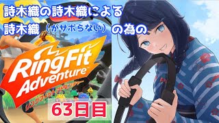 【リングフィットアドベンチャー】63日目！【詩木織葵葉/新人Vtuber】