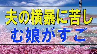 テレフォン人生相談 🌟 夫の横暴に苦しむ娘がすごく心配な母親!ドリアン助川＆高橋龍太郎!人生相談