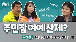 주민참여예산? 온예산제도? 주민제안사업?🙄 서대문구 주민참여예산위원회가 알려드립니다!