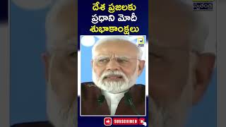 దేశ ప్రజలకు విషెస్ చెప్పిన ప్రధాని | #swatantralive #narendramodi #tsnews #apnews #shrots