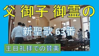 【賛美】父　御子　御霊の（新聖歌63番）