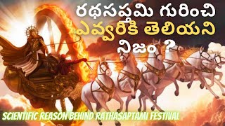 రథసప్తమి శాస్త్రీయ వివరణ | రథసప్తమి పూజా విధానం | రథం ముగ్గు | చిక్కుడుకాయలతో రథం