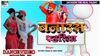 #Dhobiya_dance | #Banaras_Shahariya - बनारस शहरिया | Superhit dance by Jackson Sir \u0026 Rohit Kumar