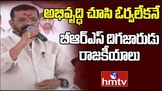 Naini Rajender Reddy : అభివృద్ధి చూసి ఓర్వలేకనే బీఆర్ఎస్ దిగజారుడు రాజకీయాలు | hmtv