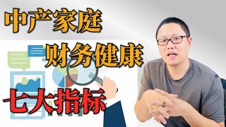 投资理财：中产家庭财务健康的7大指标