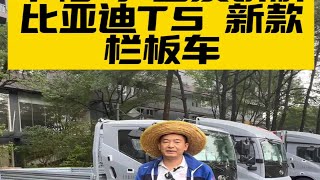 比亚迪T5 132度 大电量 栏板车 全国首发亮相 由草帽哥第一个来讲解！ 货拉拉 货运行业 货车司机 四米二轻卡