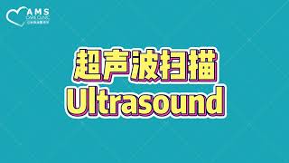 什么是超声波扫描，对人体有害吗？What is an Ultrasound Scan? Are there any risks or side effects? 🤔