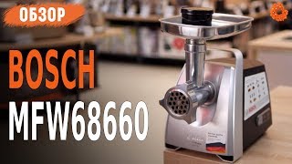 Обзор МОЩНОЙ и ФУНКЦИОНАЛЬНОЙ мясорубки Bosch MFW68660