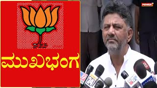 ಇದು ಬಿಜೆಪಿಯ ಮುಖಭಂಗ | KPCC President Dk Shivakumar | Karnataka BY Election Results | Power TV News