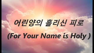 어린양의 흘리신 피로 / For Your Name is Holy (1시간 기도) 임재 찬양